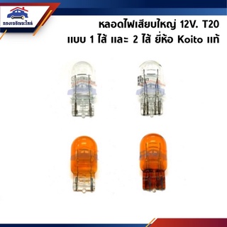 (แท้💯%) หลอดไฟเสียบ ใหญ่ 12V. (T20) 1&amp;2 ไส้ ยี่ห้อ Koito