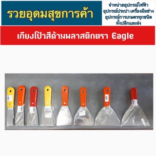 เกียงโป้วสี EAGLE ONE สแตนเลส ไม่เป็นสนิม #เกียงโป้ว เกียงโป้ว เกรียงโป้วสี เกียงขูด