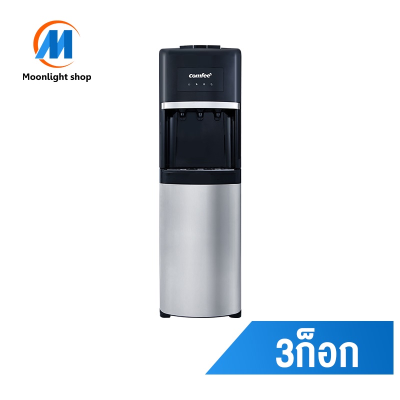 Comfee Water Dispenser ตู้ทำน้ำร้อน-เย็น-ปกติ 3 ก๊อกน้ำ ตู้กดน้ำ บรรจุถังน้ำด้านล่าง รุ่น YL1135AS