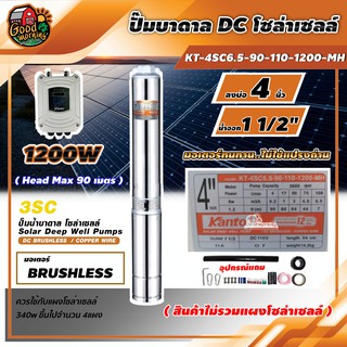 KANTO 🇹🇭 ปั๊มบาดาล DC รุ่น KT-4SC6.5-90-110-1200-MH 1200วัตต์ ลงบ่อ4 นิ้ว น้ำออก1.5นิ้ว บัสเลส Head Max 90