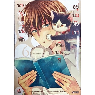 [พร้อมส่ง] นายท่านอยู่บนตักหรือบางทีอยู่บนหัวเรา เล่ม 1-6 [แยกเล่ม][หนังสือการ์ตูน]ใหม่ มือหนึ่ง