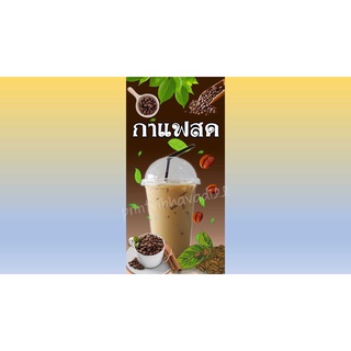 ป้ายกาแฟสด ป้ายไวนิลกาแฟสด กาแฟ