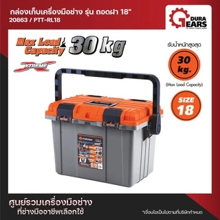 PUMPKIN XTREME กล่องเก็บเครื่องมือช่าง รุ่น ถอดฝา 18" รุ่น PTT-RL18 (20863)