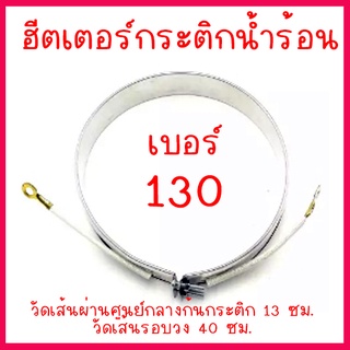 ฮีตเตอร์กระติกน้ำร้อน เบอร์ 130 (ความยาวรอบเส้นความร้อน 40 ซม.) แบบ 2 สาย สินค้าในไทย ส่งไวจริง ๆ