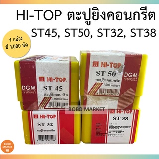 HI-TOP ตะปูยิงคอนกรีต [1,000นัด/กล่อง] ST32, ST38, ST45 และ ST50