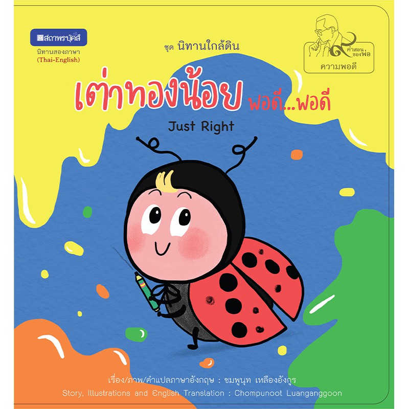 สถาพรบุ๊คส์ หนังสือภาพ ชุด นิทานใกล้ดิน (๙ คำสอนพ่อ) เรื่อง เต่าทองน้อยพอดี...พอดี (Just Right)