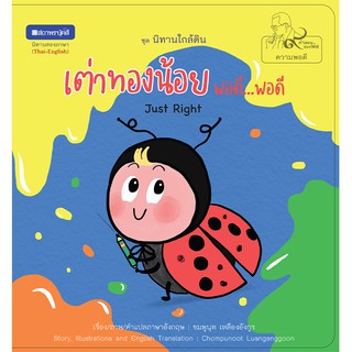 สถาพรบุ๊คส์ หนังสือภาพ ชุด นิทานใกล้ดิน (๙ คำสอนพ่อ) เรื่อง เต่าทองน้อยพอดี...พอดี (Just Right) ฟรีปกใส