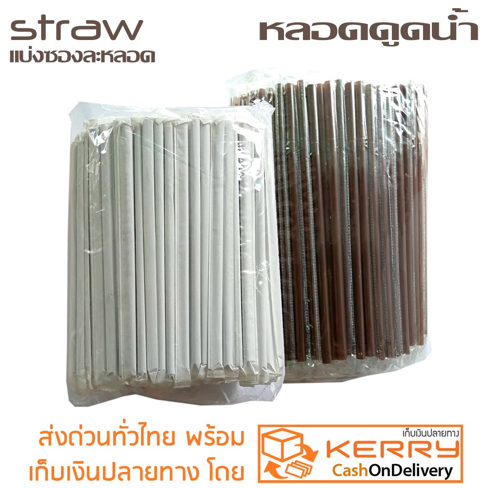หลอดดูดน้ำ พลาสติก 24cm กว้าง 8mm แบบบรรจุซองละหนึ่งเส้น หลอดงอ มาตรฐาน สะอาด ปลอดภัย