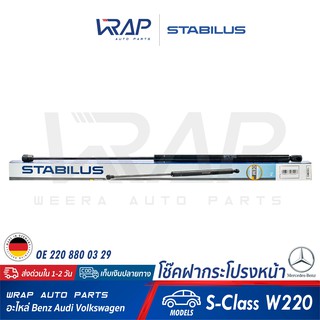 ⭐ BENZ ⭐ โช๊คฝากระโปรง หน้า STABILUS | เบนซ์ รุ่น S-Class W220 | เบอร์ 1263MO 0230N | OE 220 880 03 29 |