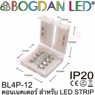 Connector BL4P-12 สำหรับไฟเส้น LED RGB กว้าง12MM แบบต่อตรงใช้เชื่อมต่อไฟเส้นLED โดยไม่ต้องบัดกรี (ราคาต่อ 1 ชิ้น)