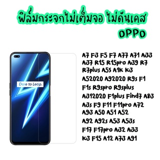 ฟิล์มกระจก OPPO A77 A7 A52 A72 F11PRO F9 A51 R15 R15PRO A93 X2PRO 6 6pro 3 3i A91 7i 7pro C15 X X50PRO