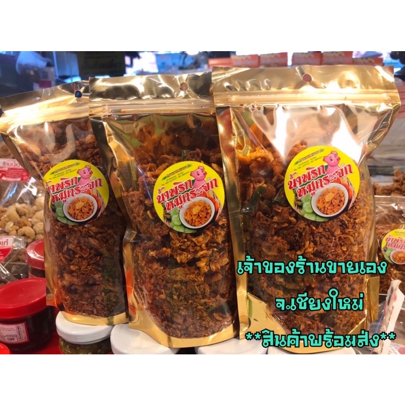 น้ำพริก กากหมู น้ำพริก หมูกระจก 200g ของฝากจากเชียงใหม่ ร้านแคบหมูน้องกิ๊ฟ สินค้าพร้อมส่ง
