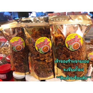 น้ำพริก กากหมู น้ำพริก หมูกระจก 200g ของฝากจากเชียงใหม่ ร้านแคบหมูน้องกิ๊ฟ สินค้าพร้อมส่ง