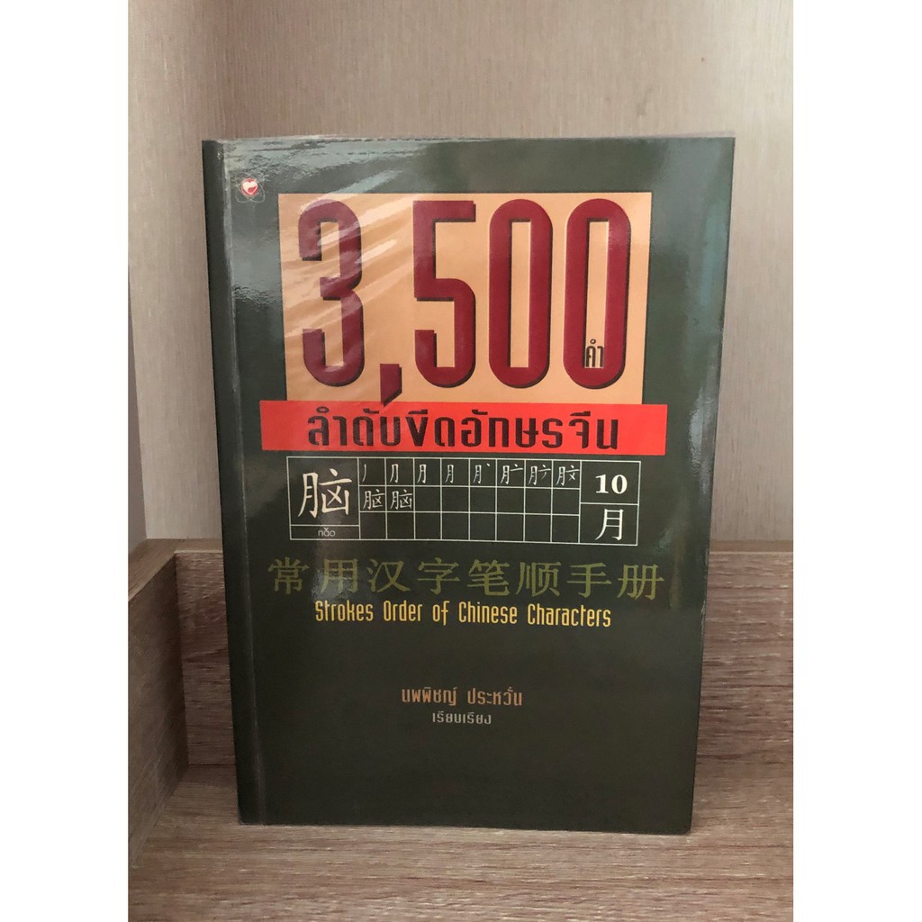 3,500 ลำดับขีดอักษรจีน Strokes Order of Chinese Characters
