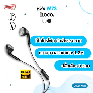 Hoco หูฟังพร้อมไมโครโฟน รุ่น M73 ตัดเสียงรบกวน