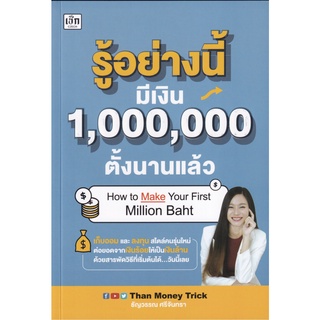 (แถมปก) รู้อย่างนี้ มีเงิน 1,000,000 ตั้งนานแล้ว / ธัญวรรณ ศรีจันทรา เช็ก