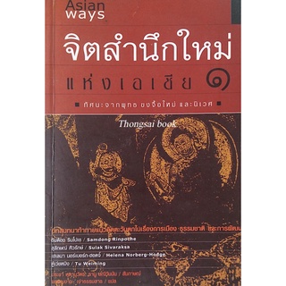 จิตสำนึกใหม่แห่งเอเชีย เล่ม ๑-๔ ทัศนะจากพุทธ ขงจื้อใหม่ และนิเวศ : ทัศนะจากอิสลาม : ทัศนะจากซ้ายใหม่เอเชีย : ทัศนะจากคาน