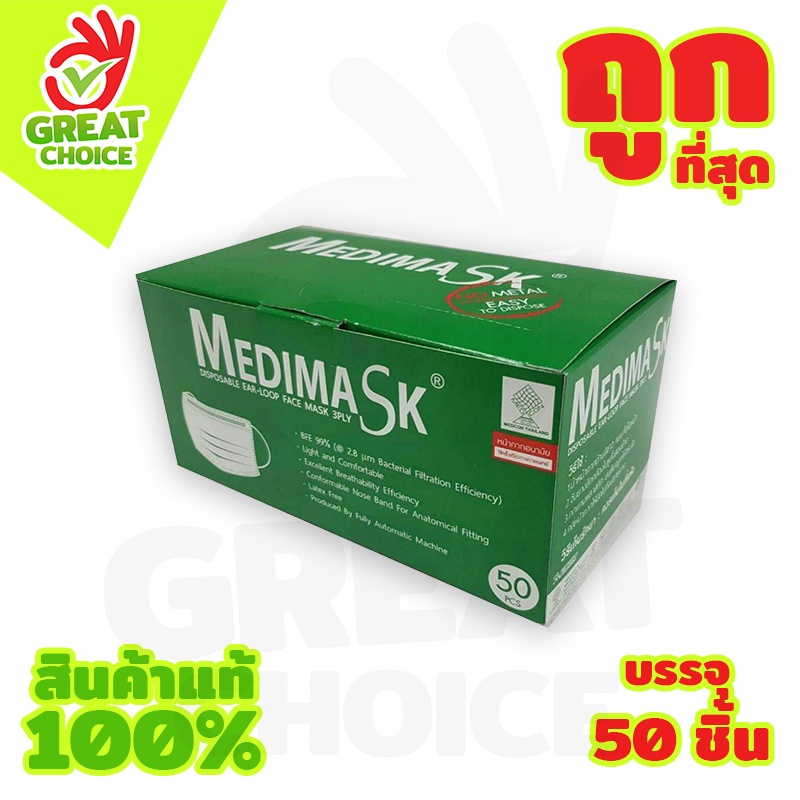 Medimask หน้ากากอนามัย 3 ชั้น แมสปิดจมูก หน้ากาก หน้ากากกันฝุ่น (1 กล่อง) 50 ชิ้น