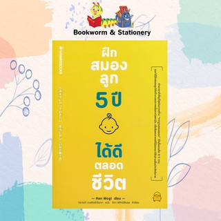 ครอบครัว/ชีวิตคู่ ฝึกสมองลูก 5 ปี ได้ดีตลอดชีวิต