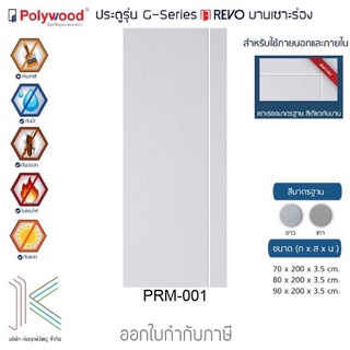 POLYWOOD ประตู uPVC PRM001 (ใช้ภายนอกและภายใน)(มี 2 สี)