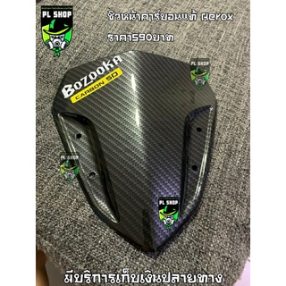 ชิวหน้าAerox155 เคฟล่า ส่งฟรี