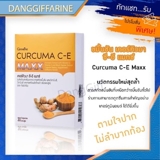 กิฟฟารีน ขมิ้น เคอร์คิวมา ซี-อี แมกซ์ Curcuma C-E maxx สารสกัดขมิ้นชันชนิดแคปซูล สูตรใหม่ เข้มข้น 7 เท่า Giffarine