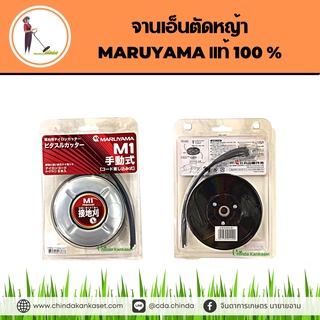 จานเอ็นตัดหญ้า MARUYAMA แท้ 100 %