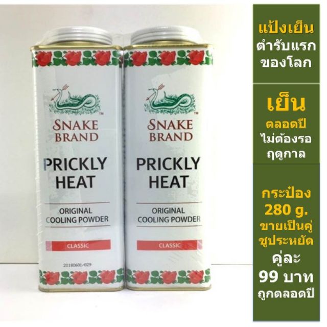<< ยกแพ็ค 2 กระป๋อง >> ตรางู แป้งเย็น คลาสสิค 280กรัม แพ็ค2กระป๋อง SNAKE POWDER