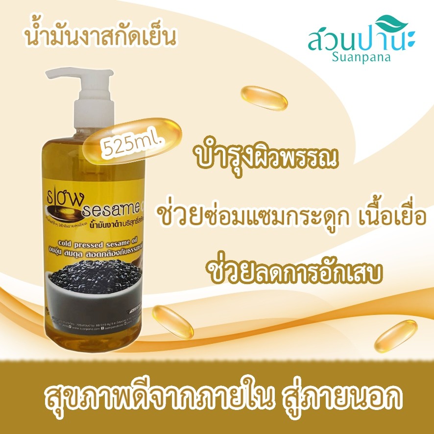 น้ำมันงาสกัดเย็น สวนปานะ 525 ml (หัวปั้ม) รูปที่ 3
