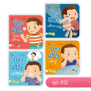 หนังสือนิทานเด็ก  (ป๋องแป๋ง ชุด EQ)