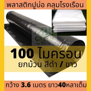 พลาสติกปูบ่อ ผ้ายางปูบ่อ  100ไมครอน พลาสติกปูบ่อปลา พลาสติกปูสระ ปูดิน คลุมดิน คลุมบ่อ พลาสติกคลุมโรงเรือน