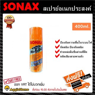 SONAX โซแน๊ค สเปรย์อเนกประสงค์ ขนาด 400 มิลลิลิตร สินค้าจัดส่งฟรี เคอรี่