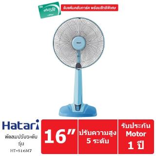 HATARI พัดลมตั้งพื้นปรับระดับ 16 นิ้ว รุ่น HT-S16M7 (Blue)