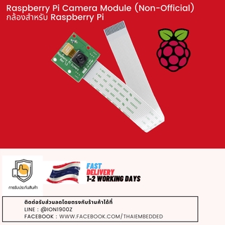 Raspberry Pi Camera Module (Non-Official) กล้องสำหรับ Raspberry Pi