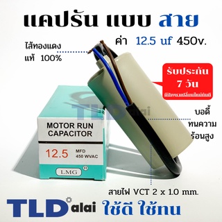 แคปรัน ชนิดสาย📌ทองแดงแท้📌 12.5uF 450V. คาปาซิเตอร์ รัน ยี่ห้อ LMG capacitor ตัวเก็บประจุไฟฟ้า อะไหล่ปั๊ม อะไหล่มอเตอร...