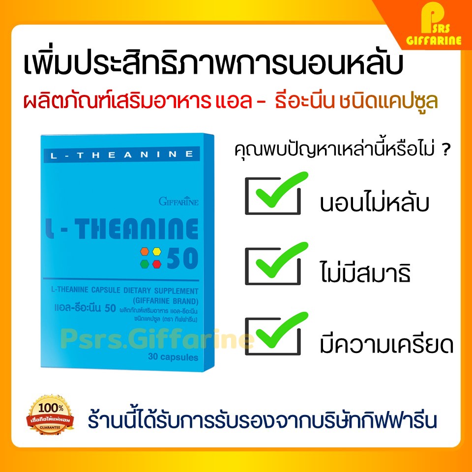 แอล-ธีอะนีน กิฟฟารีน L-THEANINE GIFFARINE