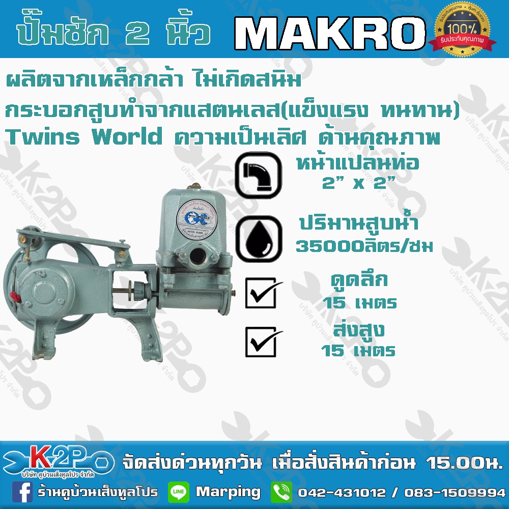ปั๊มชัก MAKRO Twins World ขนาด 2 นิ้ว 35000 ลิตร/ชม. ลูกสูบ 74 มิล แมคโคร ปั้มชัก ปั๊มดูดลึกปั๊มน้ำ 