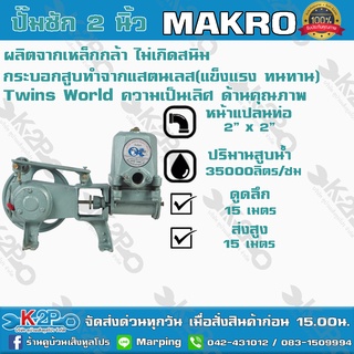 ปั๊มชัก MAKRO Twins World ขนาด 2 นิ้ว 35000 ลิตร/ชม. ลูกสูบ 74 มิล แมคโคร ปั้มชัก ปั๊มดูดลึกปั๊มน้ำ ปั๊มบาดาล สูบน้ำบาดา