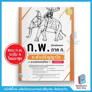 พร้อมส่ง เตรียมสอบ ก.พ. ภาค ก. ป.โท (สอบก.พ.ระดับ 4)  ตามหลักเกณฑ์ใหม่ ฉบับสมบูรณ์