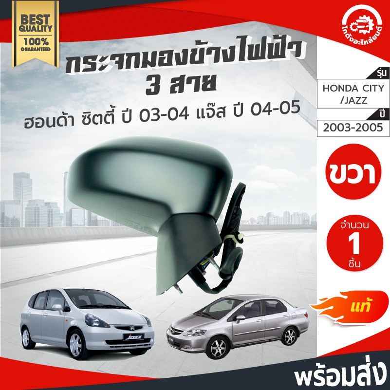กระจกมองข้างไฟฟ้า 3 สาย ฮอนด้า ซิตี้ ปี 2003-2008 ,แจ็ส ปี 2004-2005  HONDA CITY 2003-2008,JAZZ 2004