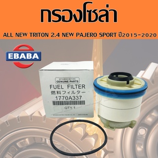 กรองโซล่า มิตซูบิชิ ไทรทัน  ALL NEW TRITON 2.4 NEW PAJERO SPORT 2.4 ปี 2015-2020 แท้  รหัส 1770A337 MITSUBISHI