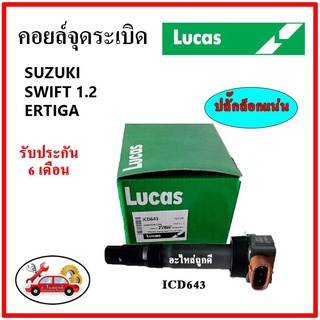 LUCAS คอยล์จุดระเบิด คอยล์หัวเทียน SUZUKI SWIFT 1.2 , Ertiga