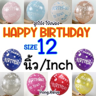 📌ลายBirthday ลูกโป่ง12นิ้ว birthday balloons ลูกโป่งเนื้อยาง ลูกโป่งวันเกิด