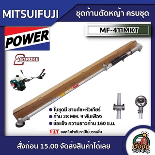 ชุดก้านตัดหญ้า MITSUIFUJI ครบชุด MF-411MKT ก้าน 28 MM. 9 ฟันเฟือง ในชุดมี ชามคัช+หัวเกียร์ อุปกรณ์ ตัดหญ้า