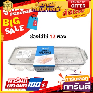 🔥ดีสุด คาซ่า ที่จัดเก็บไข่ในตู้เย็น วางไข่ได้ 12 ฟอง  ขนาด 32.5 x 11.2 x 7.5 ซม. รุ่น FROZEN-112918 สีใส 🚚💨