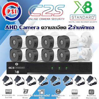 ชุดกล้องวงจรปิด PSI AHD Camera รุ่น C2S (8ต้ว) พร้อม DVR PSI รุ่น X8 แถมADAPTER 8ตัว