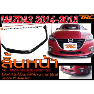 MAZDA3 2014-2015 ลิ้นหน้า ทรง MAZDA SPEED รุ่น carbon face ไม่ต้องทำสี ติดตั้งได้เลย (ใช่ได้ทั้ง 4D,5D)งานพลาสติกPP