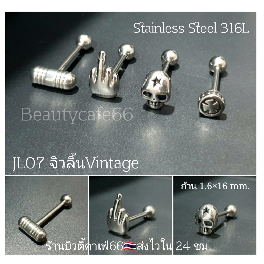 JL07 (1pc.) จิวลิ้น Surgical Steel  ก้านสแตนเลส 1.6 x 16 mm. Vintage พร้อมส่งจากไทย Body Jewelry