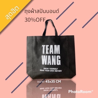 พร้อมส่ง ถุงผ้าสปันบอนด์ ทีมหวัง Team wang ขนาด 45x35 Cm ใส่ของได้ยุใจ ใบใหญ่