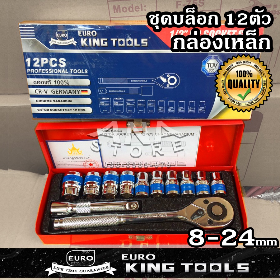 ชุดเครื่องมือ ประแจ ชุดบล็อก (เบอร์ 8-24 mm) 12 ชิ้น ขนาด 1/2" CRV แท้ Euro king tools